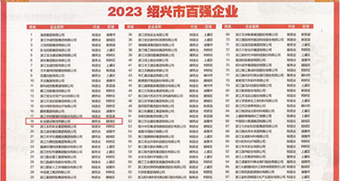 骚女操吊权威发布丨2023绍兴市百强企业公布，长业建设集团位列第18位